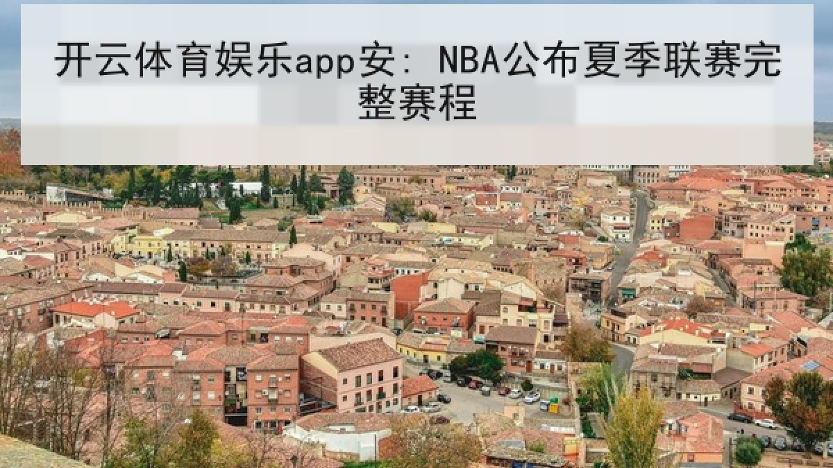 开云体育娱乐app安: NBA公布夏季联赛完整赛程 开云体育娱乐app安: NBA公布夏季联赛完整赛程