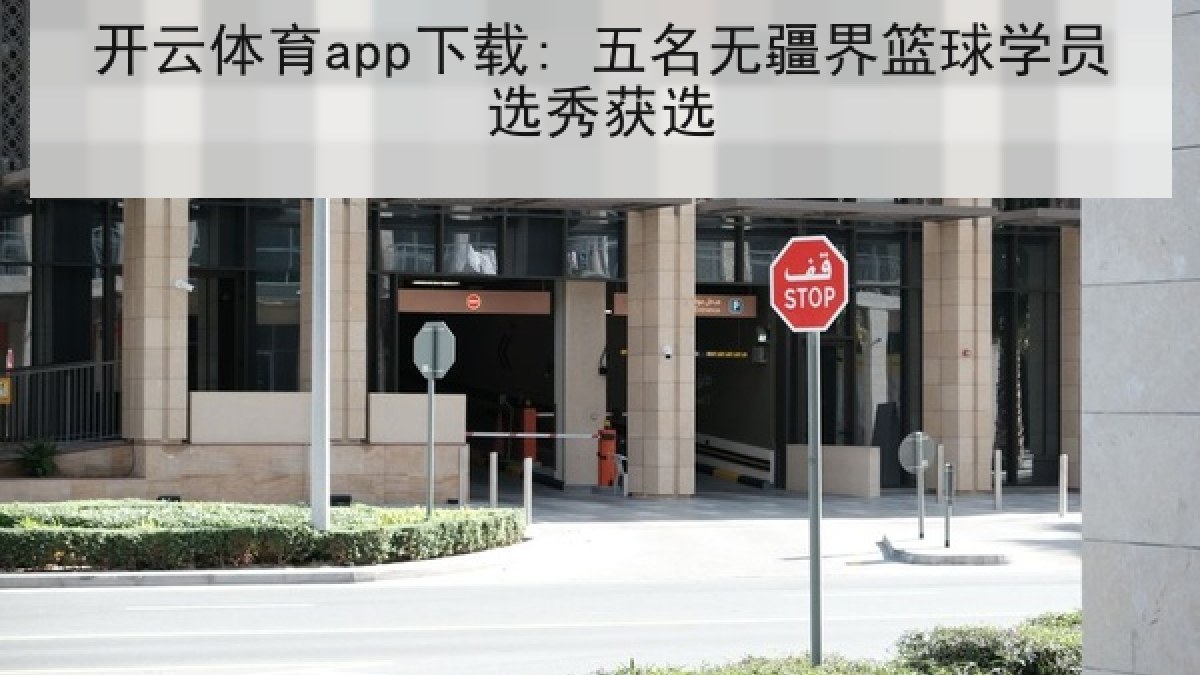开云体育app下载: 五名无疆界篮球学员选秀获选 开云体育app下载: 五名无疆界篮球学员选秀获选